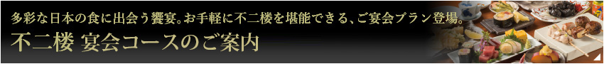 不二楼宴会コースのご案内