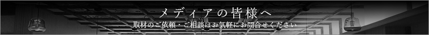不二楼 メディアの皆様へ