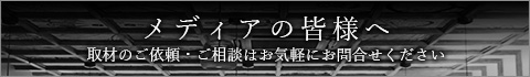 不二楼 メディアの皆様へ