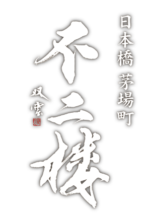 日本橋茅場町　不二楼（ふじろう）