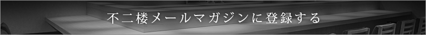 不二楼メールマガジンへのご登録