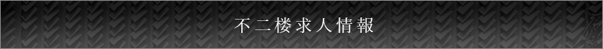 不二楼求人情報