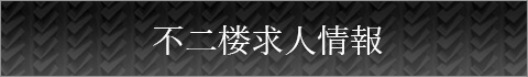 不二楼求人情報
