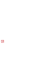 鮨 不二楼