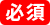 必須